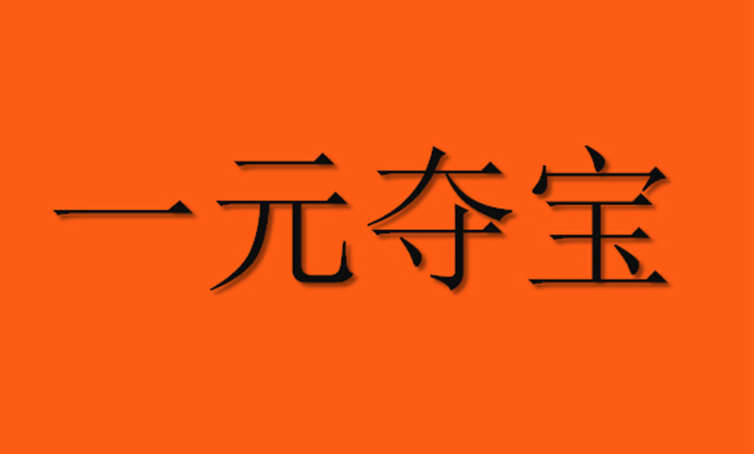 宜宾宜宾一元购物安卓APP开发案例